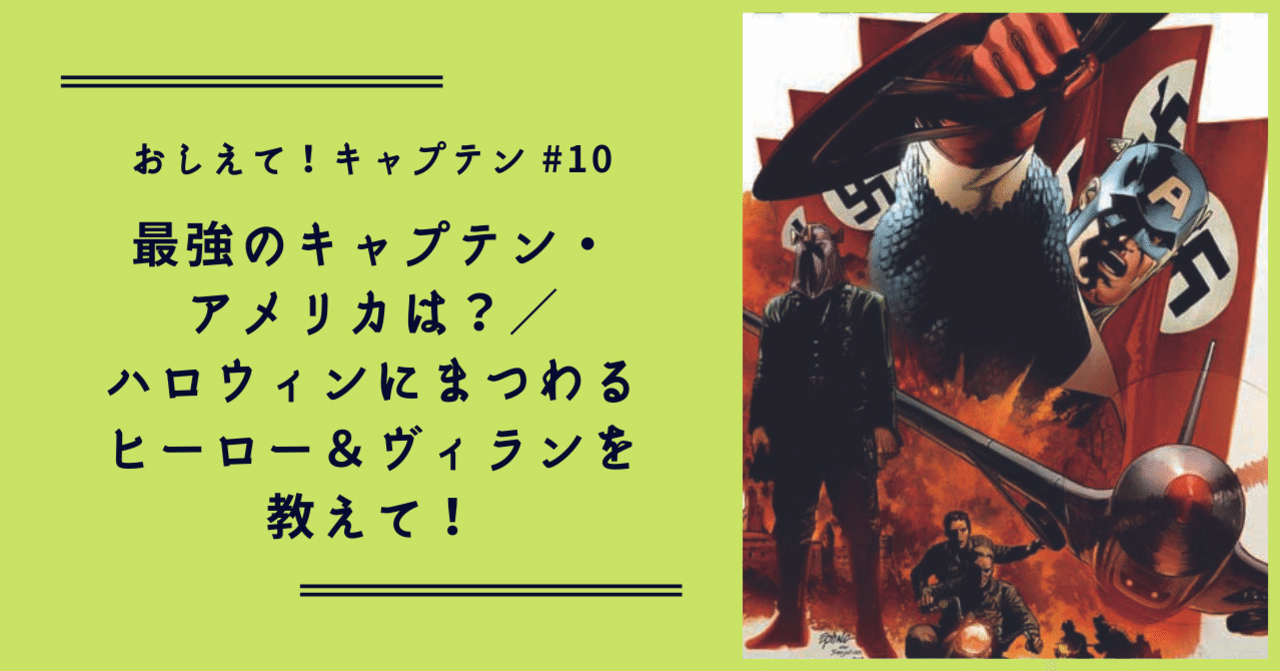 おしえて キャプテン 10 最強のキャプテン アメリカは ハロウィンにまつわるヒーロー ヴィランを教えて Shopro Books アメコミ編集部 Note