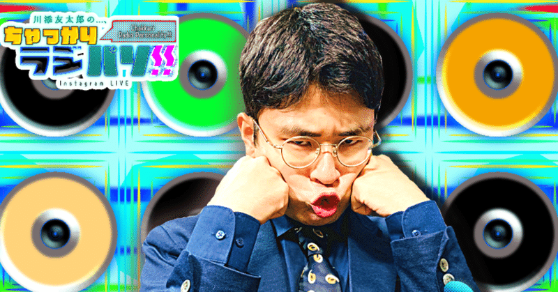 川添友太郎 の...、ちゃっかりラジパソ !! #44 【 至福で漆黒な一戦 いざ キックオフ! の巻。】2021 10.27 Wed 14:00〜15:00 O.A