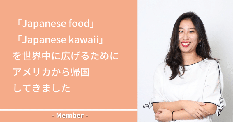 「Japanese food」「Japanese kawaii」を世界中に広げるためにアメリカから帰国してきました