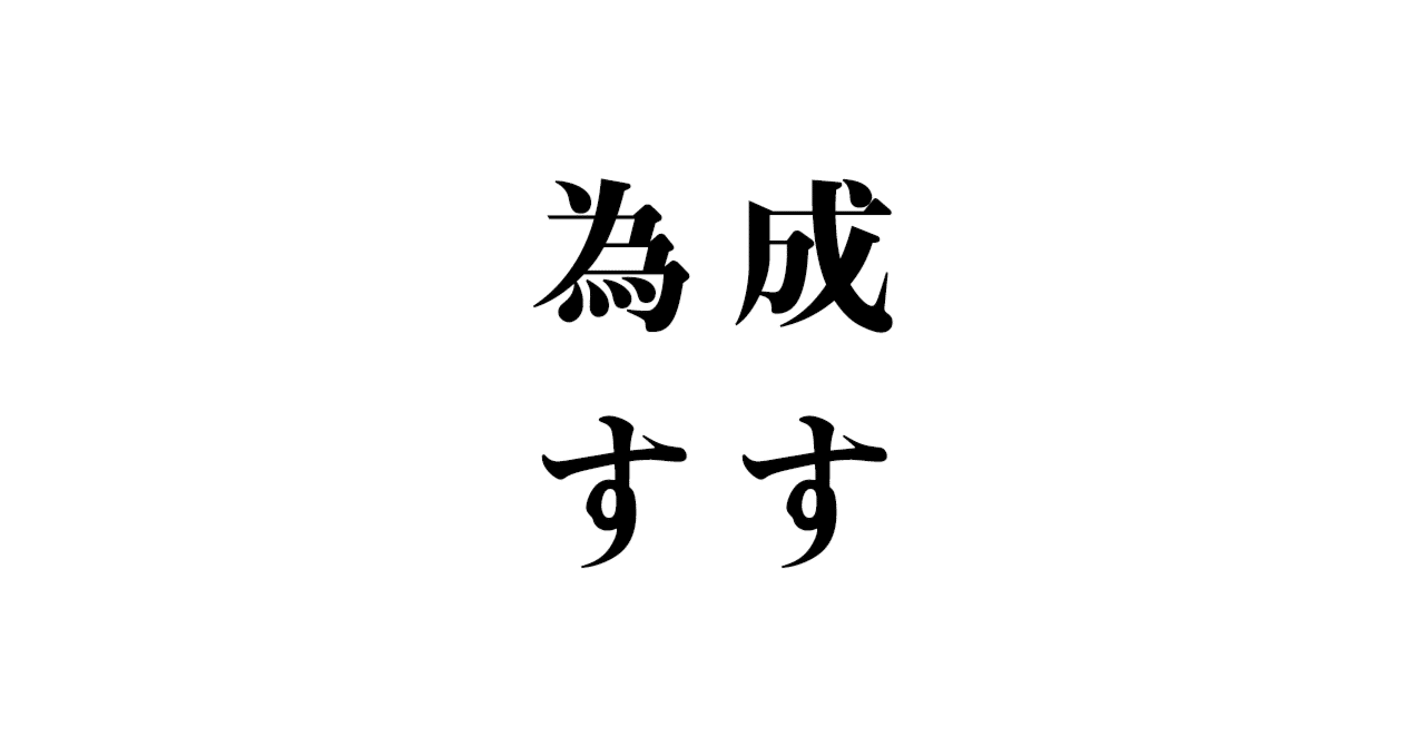 成せば成る 玉城武生 Note 成せば成る 玉城武生 Note