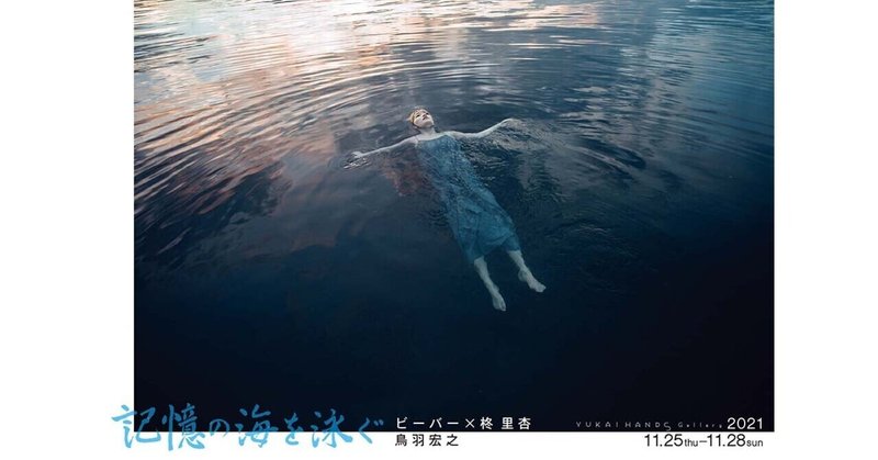 【77】2021.11.25-11.28｜ビーバー(鳥羽宏之) × 柊 里杏 写真展『記憶の海を泳ぐ』