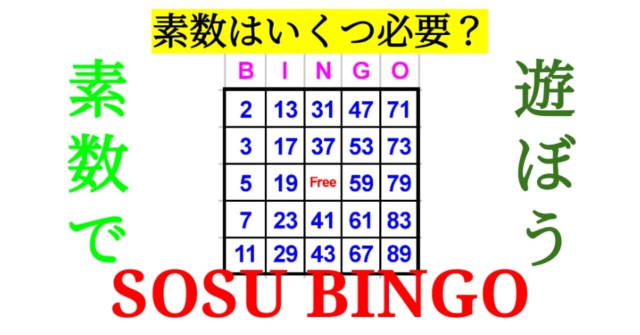 Sosu Bingo 素数ビンゴを成立させる条件を考察 Sosu Lover Number Mania Note