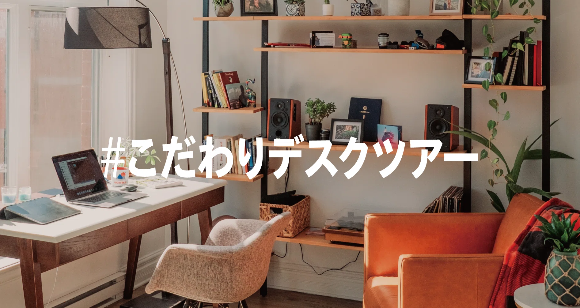 #こだわりデスクツアー 記事まとめ｜note IT｜note