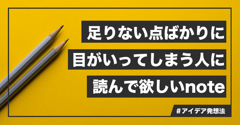 足りない点ばかりに目がいってしまう人に読んで欲しいnote