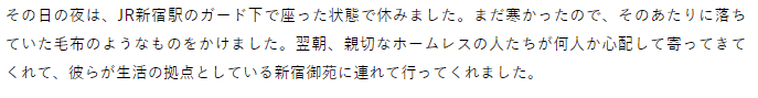 ホームレスになった経緯3