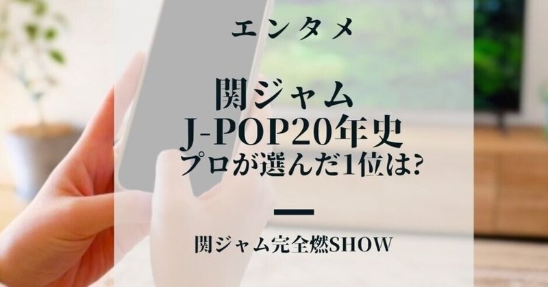 J Pop20年史 プロが選ぶ最強の名曲 に選ばれたベスト1の曲は なお テレビ番組プレゼンツ Note