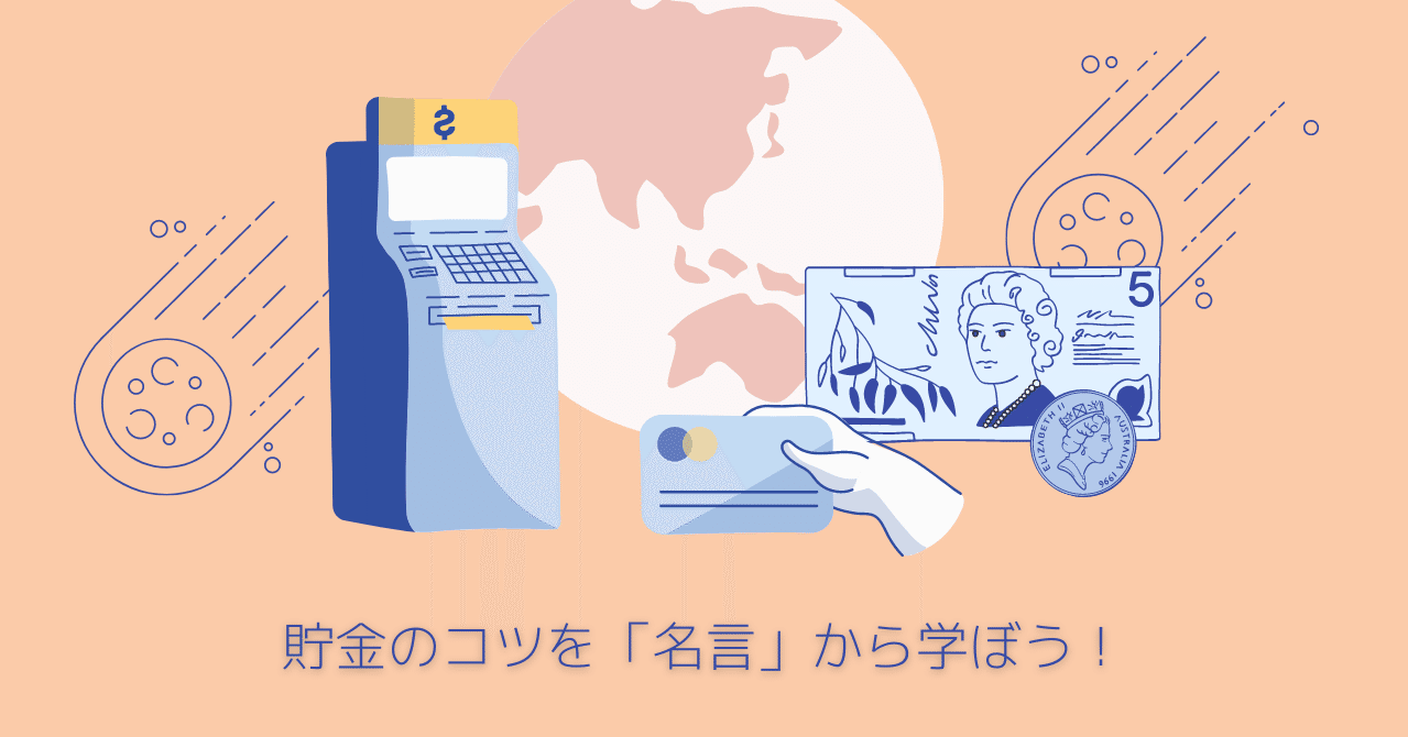貯金する気 にさせる名言まとめてみました 節約したくなる Somekichi Note