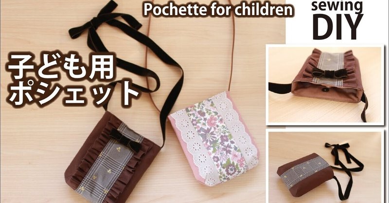 【子ども用ポシェットの作り方】リボン付き・フリル付きショルダーバッグ