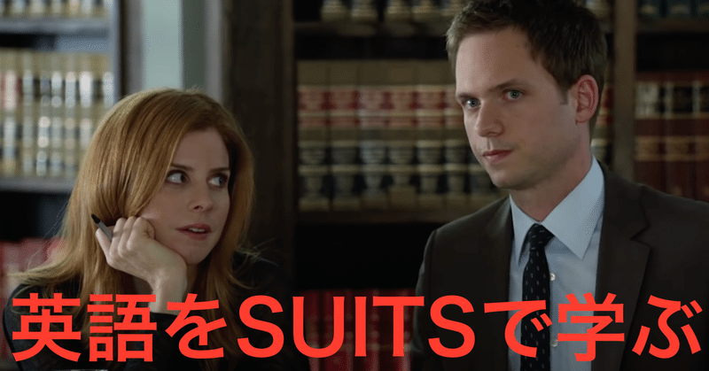 英語をsuitsで学ぶ 16 ジェシカはマイクの甘っちょろさにバツ出し さかもん 小野秀司 外資系ビジネス英語コーチ Note