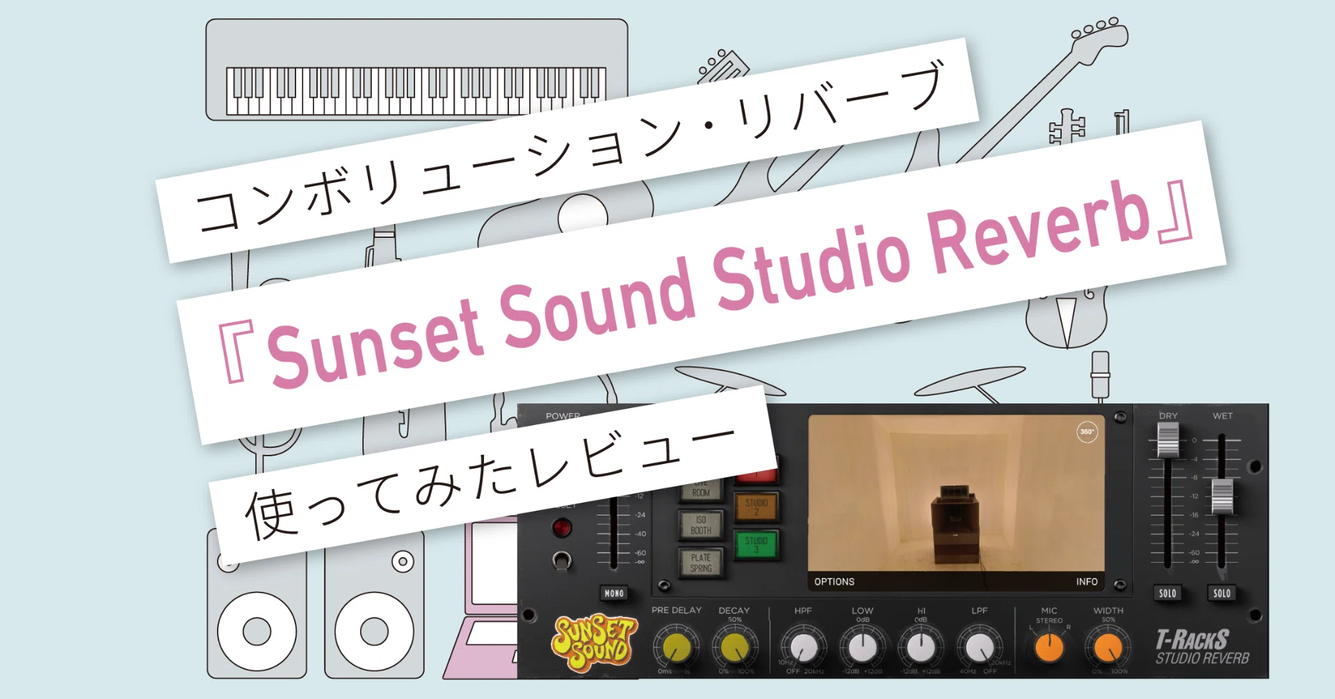 Sunset Sound Studio Reverb』レビュー 〜 IRリバーブはやはり