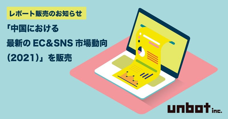 【中国EC担当者必見】天猫公式TPのunbotが、中華圏デジタルマーケティングを基礎から学べる有料レポートを発売