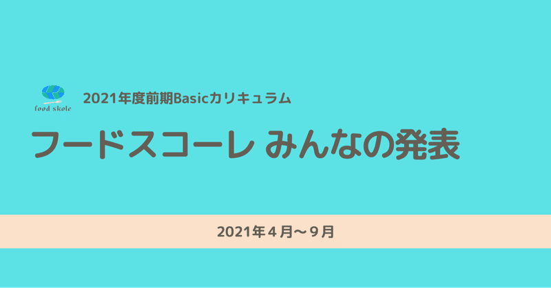 フードスコーレ「2021年度前期Basicカリキュラム」みんなの発表