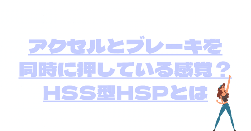 アクセルとブレーキを同時に押している感覚？HSS型HSPとは#18