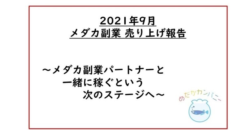 【9月のメダカ副業売り上げ報告】パートナーと一緒に稼ぐという次のステージへ～背景も赤裸々に語りますw～