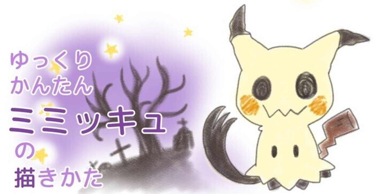 超かんたん ミミッキュの描き方 ぬりえ配布中 カノカ Note