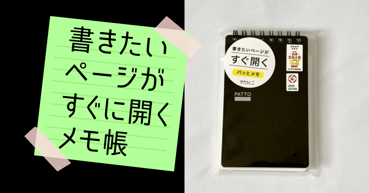 面白いメモ帳レビュー】書きたいページがすぐに開くパッとメモ｜【僕