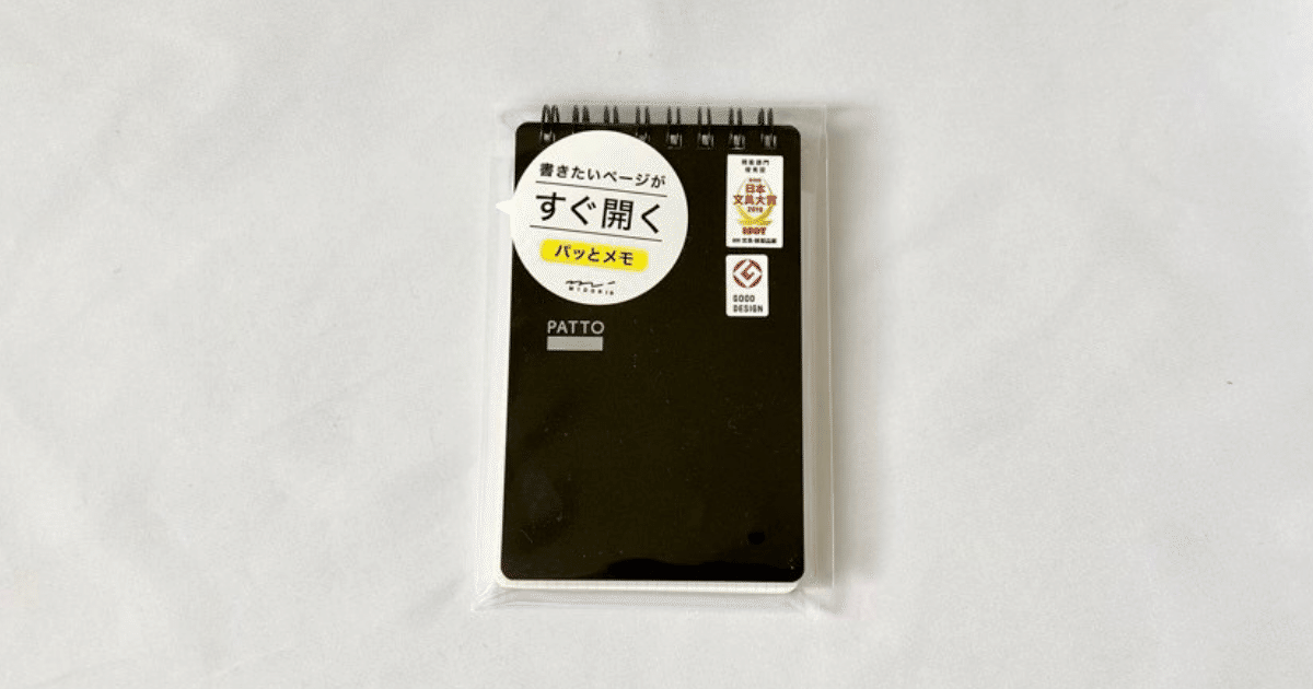面白いメモ帳レビュー】書きたいページがすぐに開くパッとメモ