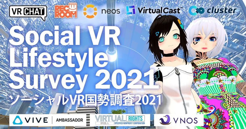 ソーシャルVR国勢調査2021