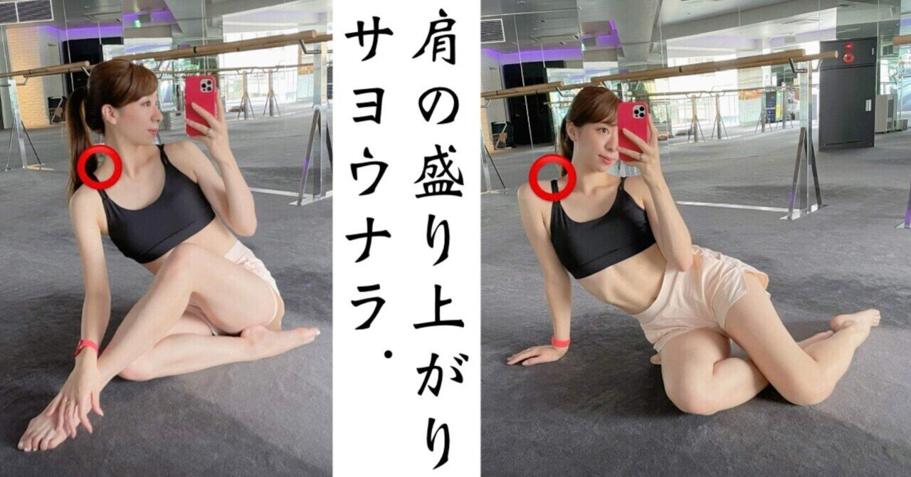 肩のもっこり 盛り上がり をなくす方法 効果あり りかる 健康生活アドバイザー Note 肩のもっこり 盛り上がり をなくす方法 効果あり りかる 健康生活アドバイザー Note