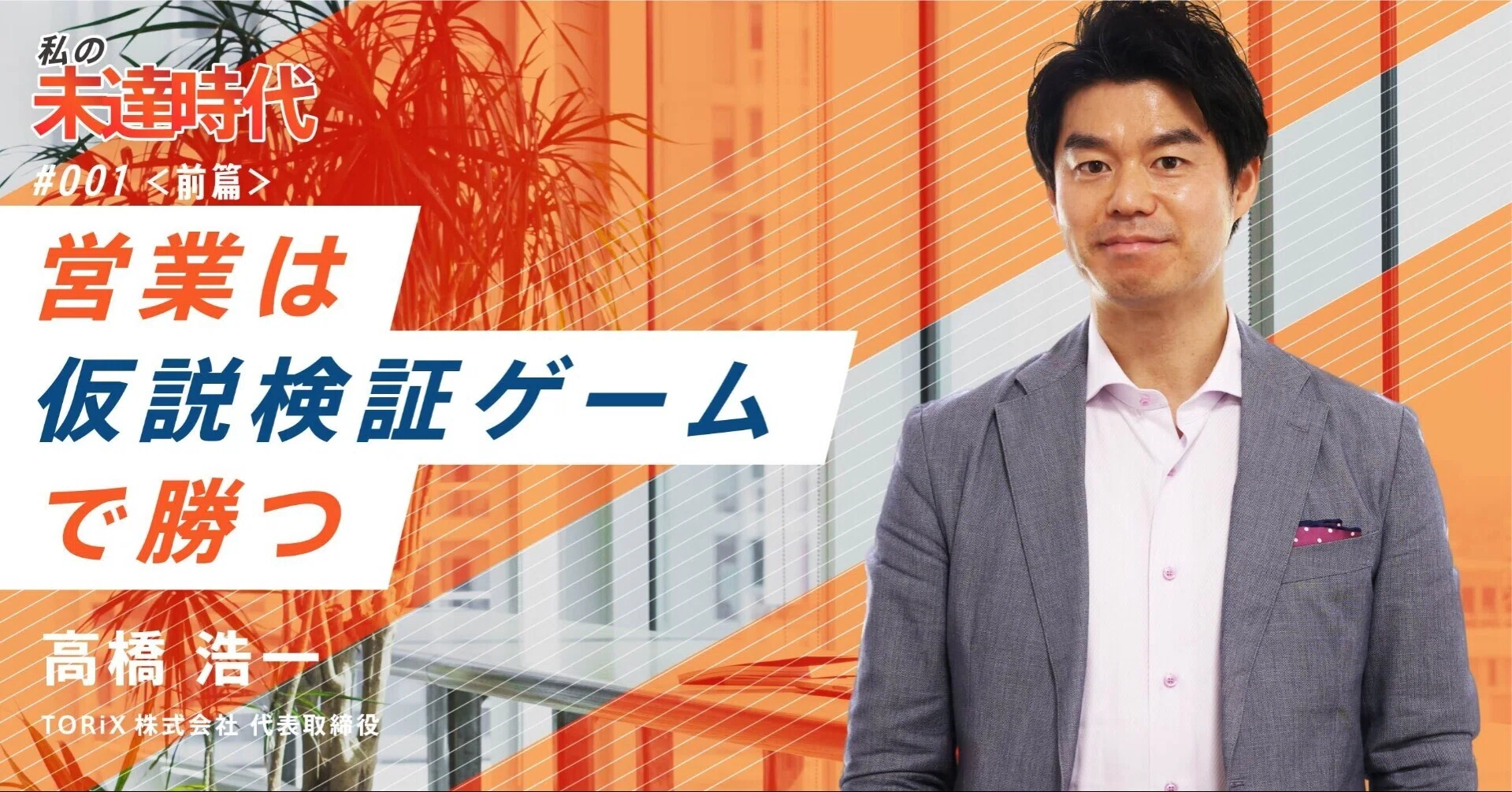 ハイパフォーマーの真似はするな」TORiX株式会社 高橋浩一が語る、仮説