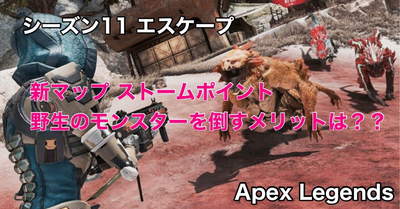 Apex Legends シーズン11 エスケープ 新マップ ストームポイント 野生のモンスターを倒すメリットは Hys ひす 11 29 Note Creator S Cup Note Apex Legends シーズン11 エスケープ 新マップ ストームポイント 野生のモンスターを倒すメリットは Hys ひす 11 29 Note Creator S Cup Note