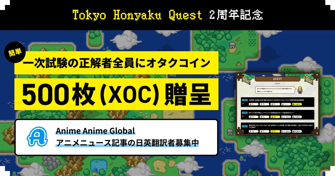 226 Tokyo Honyaku Quest 2周年記念 英語アニメクイズ 開催 一次試験正解者全員に500xoc配布します オタクコイン協会 Note 226 Tokyo Honyaku Quest 2周年記念 英語アニメクイズ 開催 一次試験正解者全員に500xoc配布します オタクコイン協会 Note