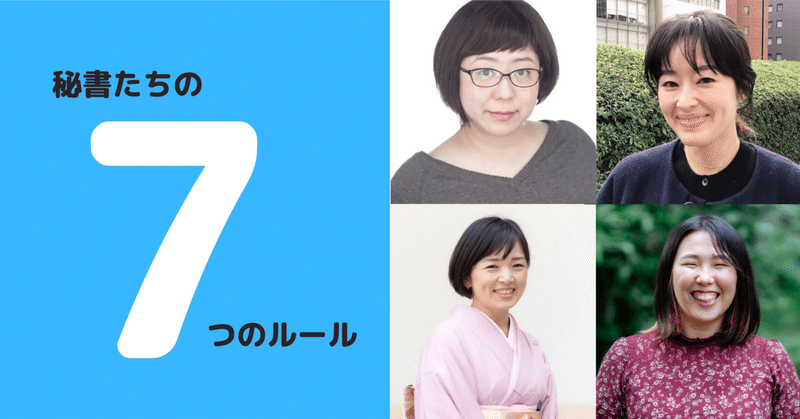 秘書たちの７つのルール  ～エグゼクティブを支えるとっておきの仕事術～