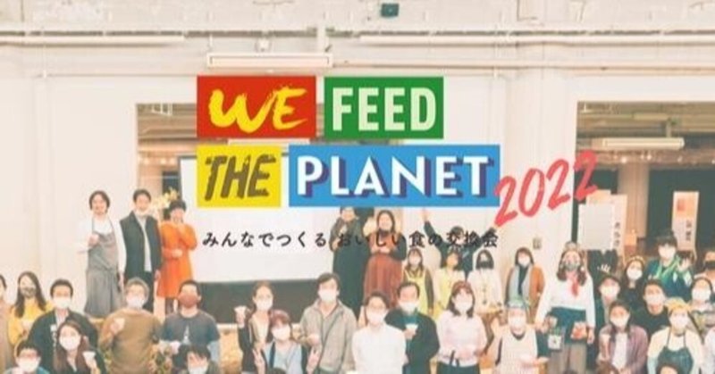 WE FEED THE PLANET 2022 -みんなでつくるおいしい食の交換会　ママ・パパ アンバサダー向けフードアカデミー 受講生を募集します