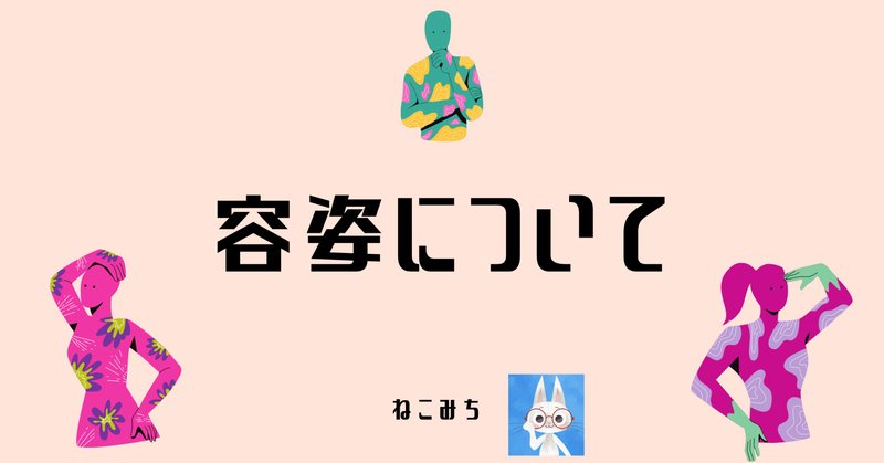 容姿至上主義 の新着タグ記事一覧 Note つくる つながる とどける