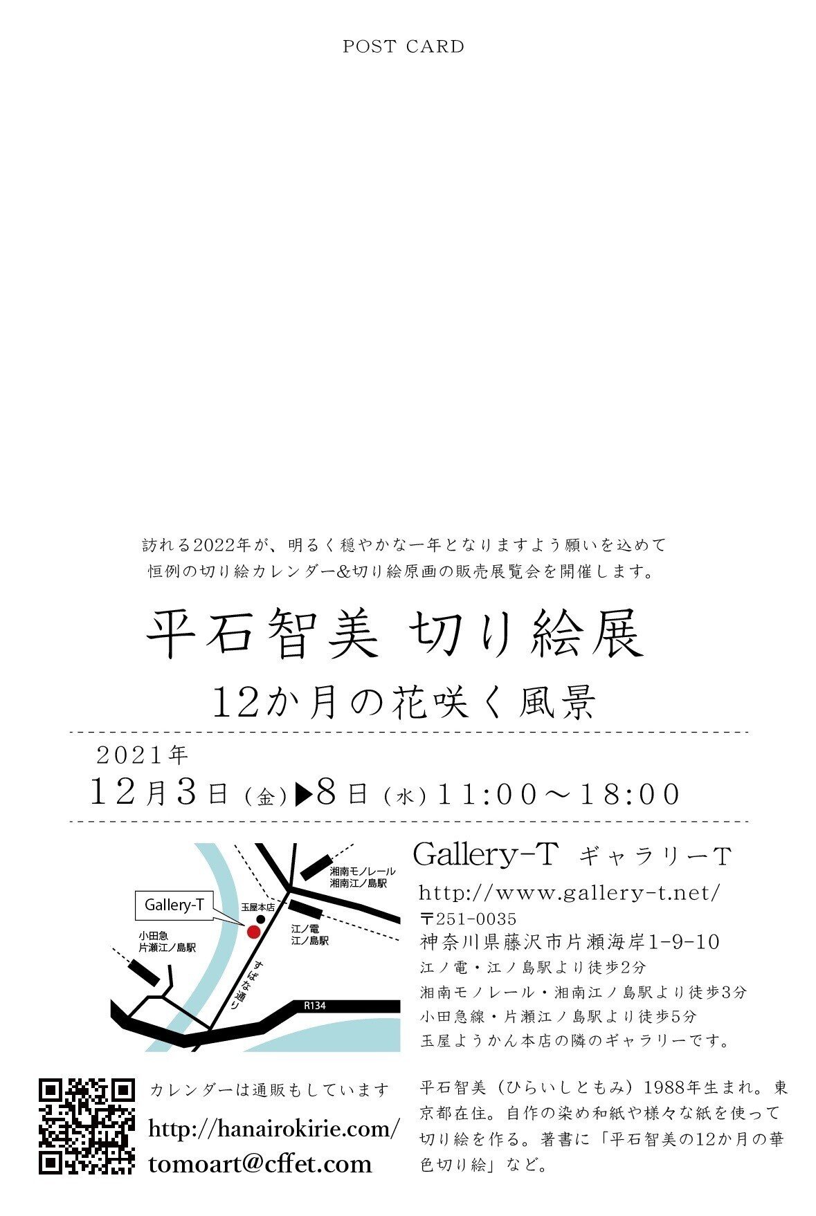 個展のお知らせ 12月3日 平石智美切り絵展 12ヶ月の花咲く風景 藤沢ギャラリーt 華色切絵 平石智美のカラー切り絵を楽しむnote Note