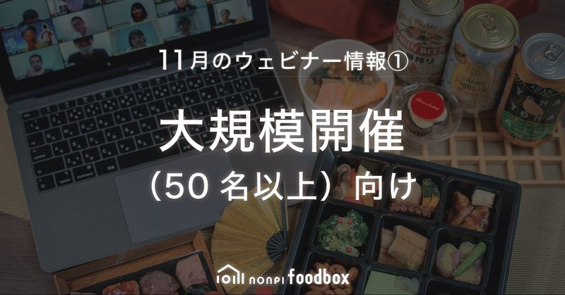 “オンラインコミュニケーションのプロ”ノンピが、2021年の「オンライン忘年会 」をサポートします!ノウハウ公開ウェビナー開催。
~50名以上の大規模な忘年会開催を予定している幹事様必見~
