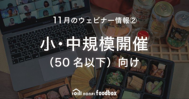 “オンラインコミュニケーションのプロ”ノンピが、2021年の「オンライン忘年会 」をサポートします!ノウハウ公開ウェビナー開催。 ~50名以下の小・中規模な忘年会開催を予定している幹事様必見~