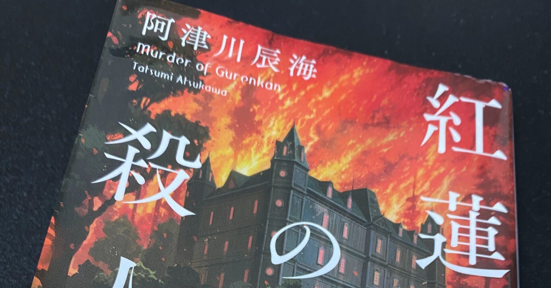 日記 21 10 26 阿津川 辰海 紅蓮館の殺人 を読んだ 遺失物届 Note 日記 21 10 26 阿津川 辰海 紅蓮館の殺人 を読んだ 遺失物届 Note