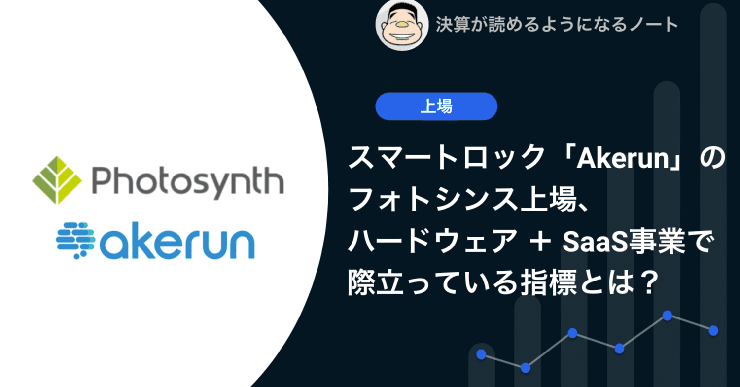Q.スマートロック「Akerun」のフォトシンス上場、ハードウェア+SaaS事業として際立っている指標とは？｜決算が読めるようになるノート