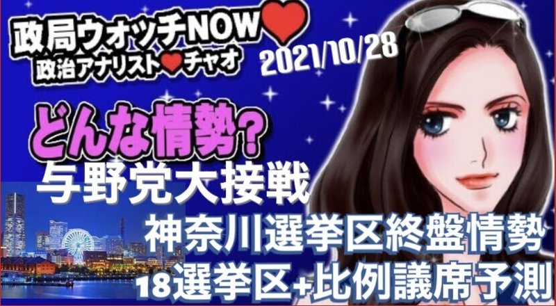 衆院選神奈川選挙区 衆院選神奈川選挙区議席予測 与野党大接戦大激戦の神奈川選挙区終盤情勢 総力特集 政局ウォッチnow 2021 10 28 政治アナリスト 政局ウォッチnow 衆院選議席予測 Note