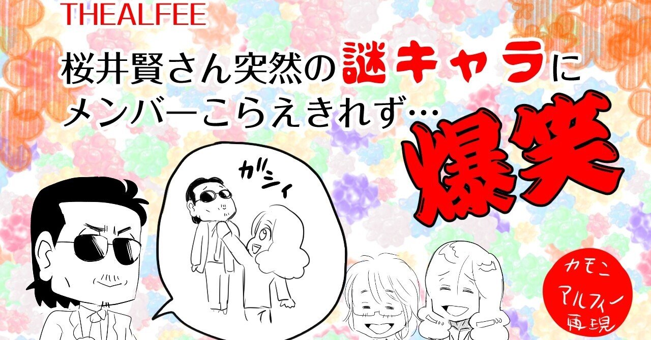 Thealfee アルフィー番組生配信中に突然飛び出した桜井さんの謎キャラにメンバーがつっこむもこらえきれず爆笑 アルフィー漫画イラスト マンガ ぷりはな Note