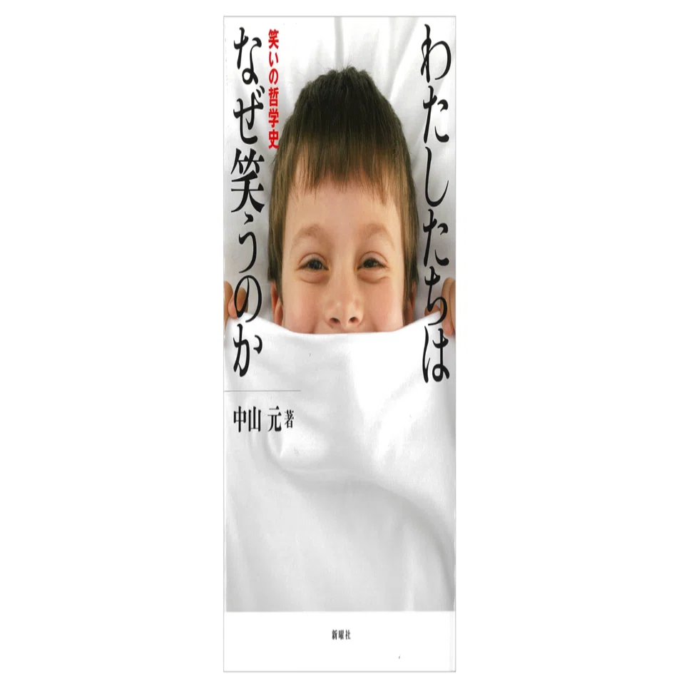 中山元『わたしたちはなぜ笑うのか／笑いの哲学史』｜KAZE