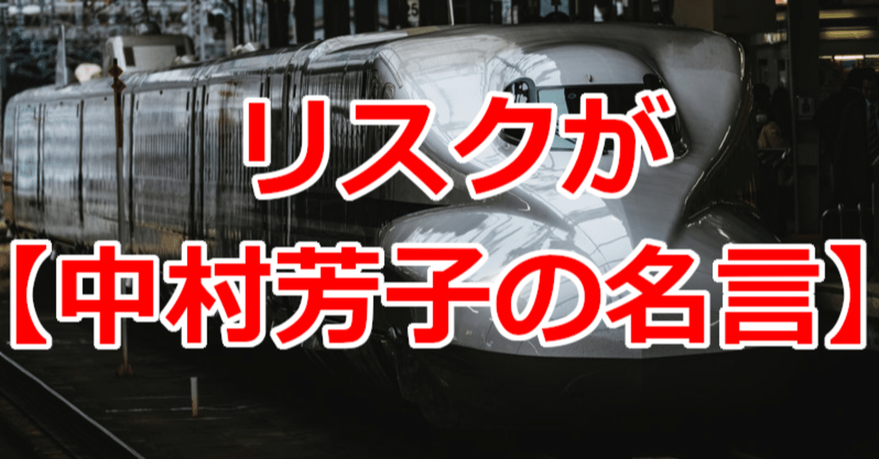 リスクが 中村芳子の名言 関野泰宏 Note