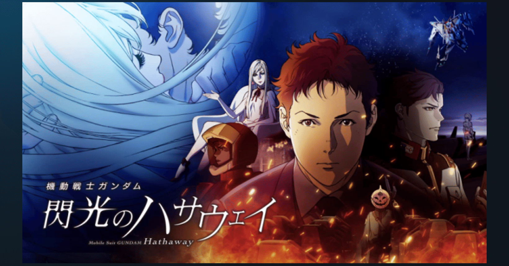 閃光のハサウェイ Amazonプライムで見れた 晴レ男 Note