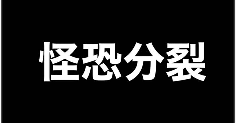 【怪恐分裂】クラスメイト