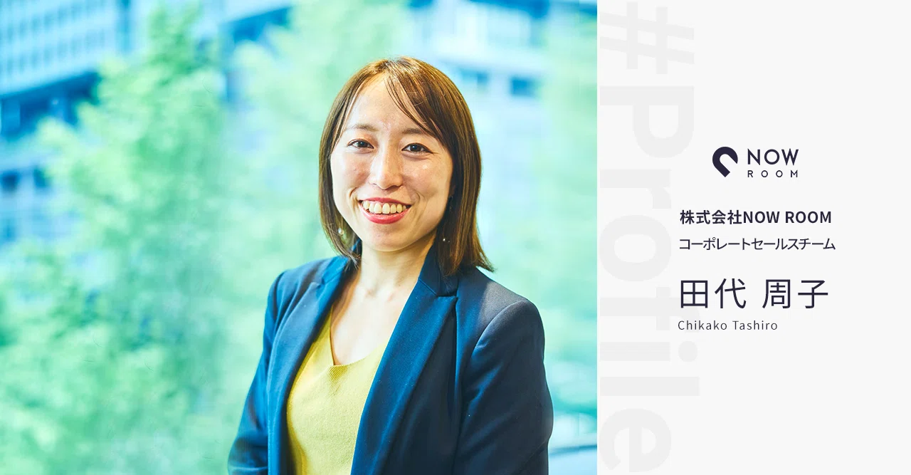 Now Roomメンバー紹介 第13弾 田代周子 ウィークリー マンスリーから2年以上の家具家電付き賃貸 Now Room Official Note