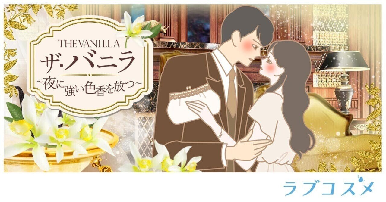 ラブコスメ特別企画 ザ・バニラ（The Vanilla） ～夜に強い色香