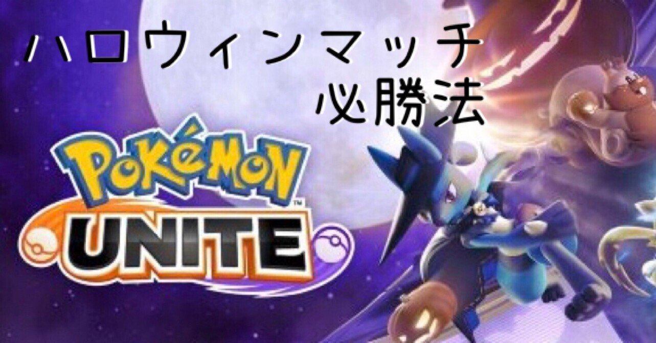 ポケモンユナイト ハロウィンマッチの勝率を上げる方法 みけねこ Note ポケモンユナイト ハロウィンマッチの勝率を上げる方法 みけねこ Note