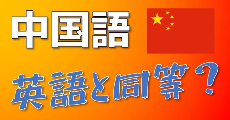 【中国語もだいじ】英語の次は中国語身につけるべき理由。