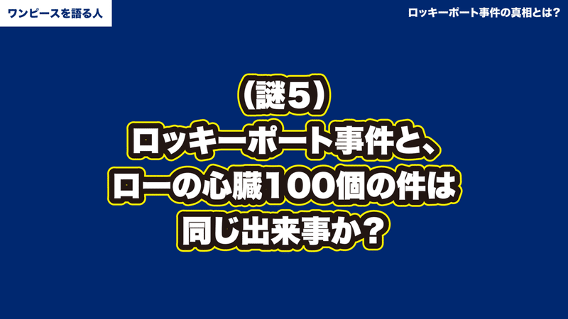 ロッキーポート事件の真相 ローが首謀者 コビーが英雄 ワンピース考察 ワンピースを語る人 Note