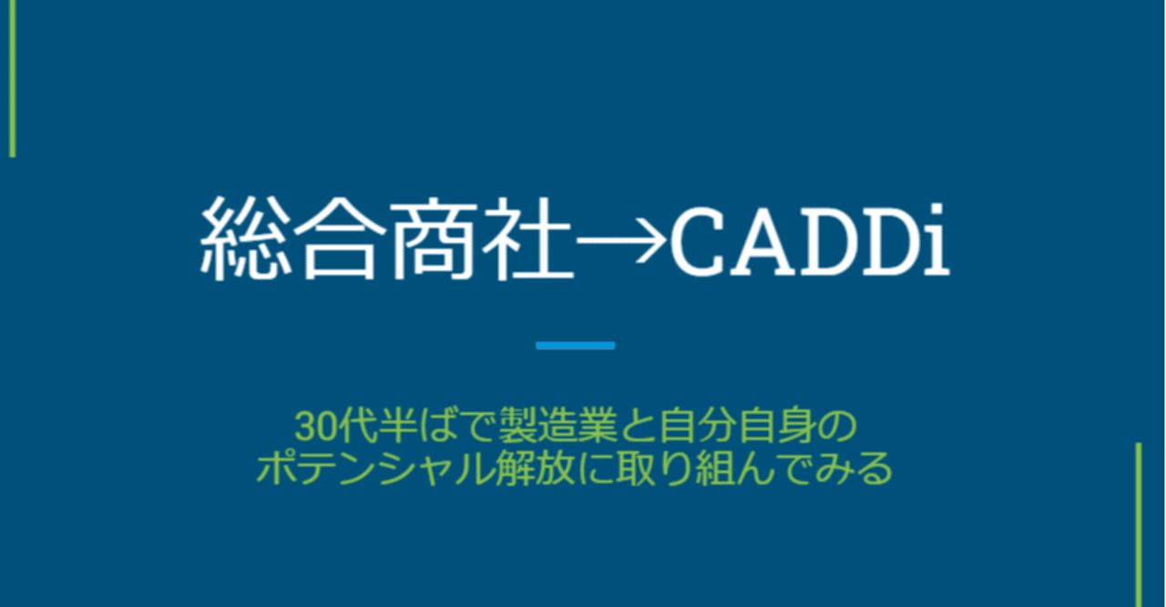 総合商社からcaddiへの転職 Daisuketakei Note 総合商社からcaddiへの転職 Daisuketakei Note