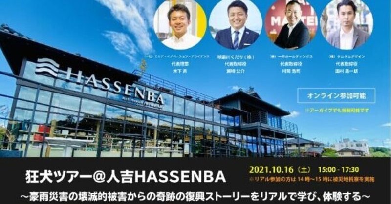【狂犬ツアー@人吉】水害からの復興事業と三セク再生〜迅速な判断をもつ民間による1年で事業再開にこぎつけた挑戦〜