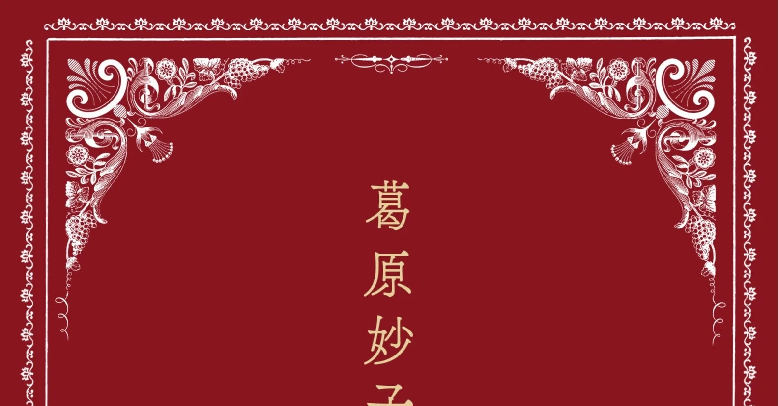 葛原妙子歌集』11月刊行！｜書肆侃侃房 web侃づめ