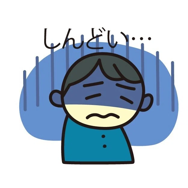 しんどい