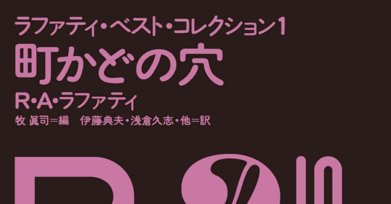 祝・ラファティ・ルネサンス！　ラファティ・ラブ・エッセイ再録①――伴名練「幻の短篇集」